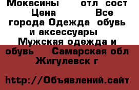 Мокасины ECCO отл. сост. › Цена ­ 2 000 - Все города Одежда, обувь и аксессуары » Мужская одежда и обувь   . Самарская обл.,Жигулевск г.